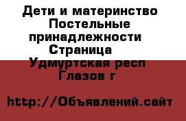 Дети и материнство Постельные принадлежности - Страница 2 . Удмуртская респ.,Глазов г.